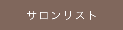 サロンリスト
