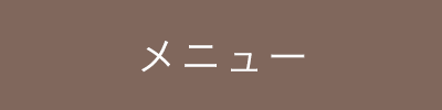 メニュー