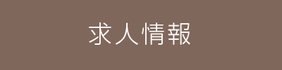 求人募集