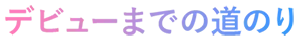 デビュータイトル画像
