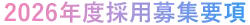募集要項タイトル画像